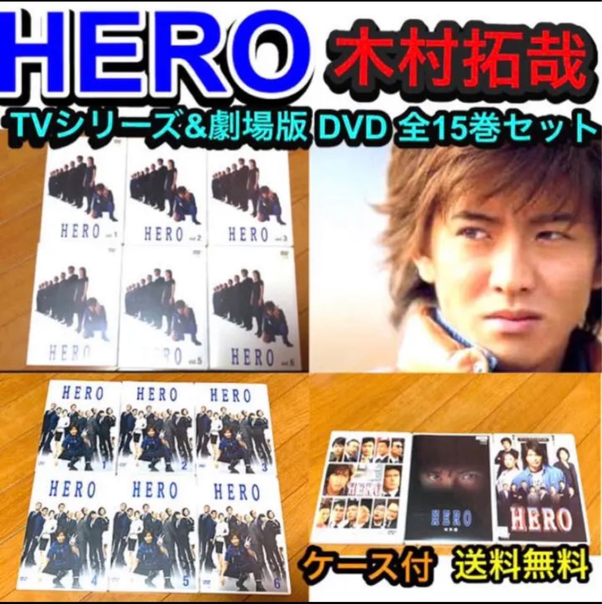 HERO TVシリーズ&劇場版 DVD 全15巻セット 木村拓哉｜Yahoo!フリマ（旧