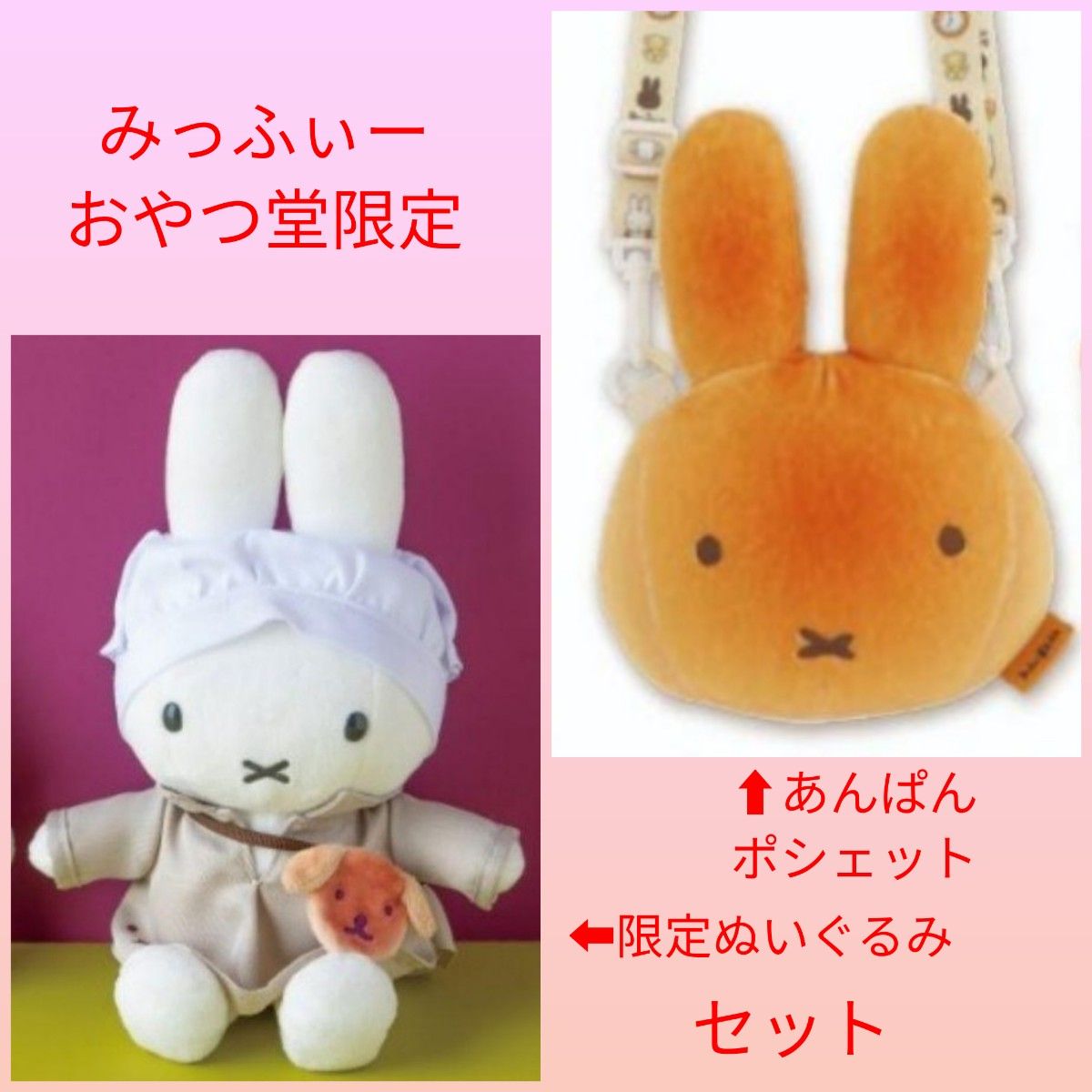 みっふぃーおやつ堂 限定ぬいぐるみ あんぱんポシェット セット 新品