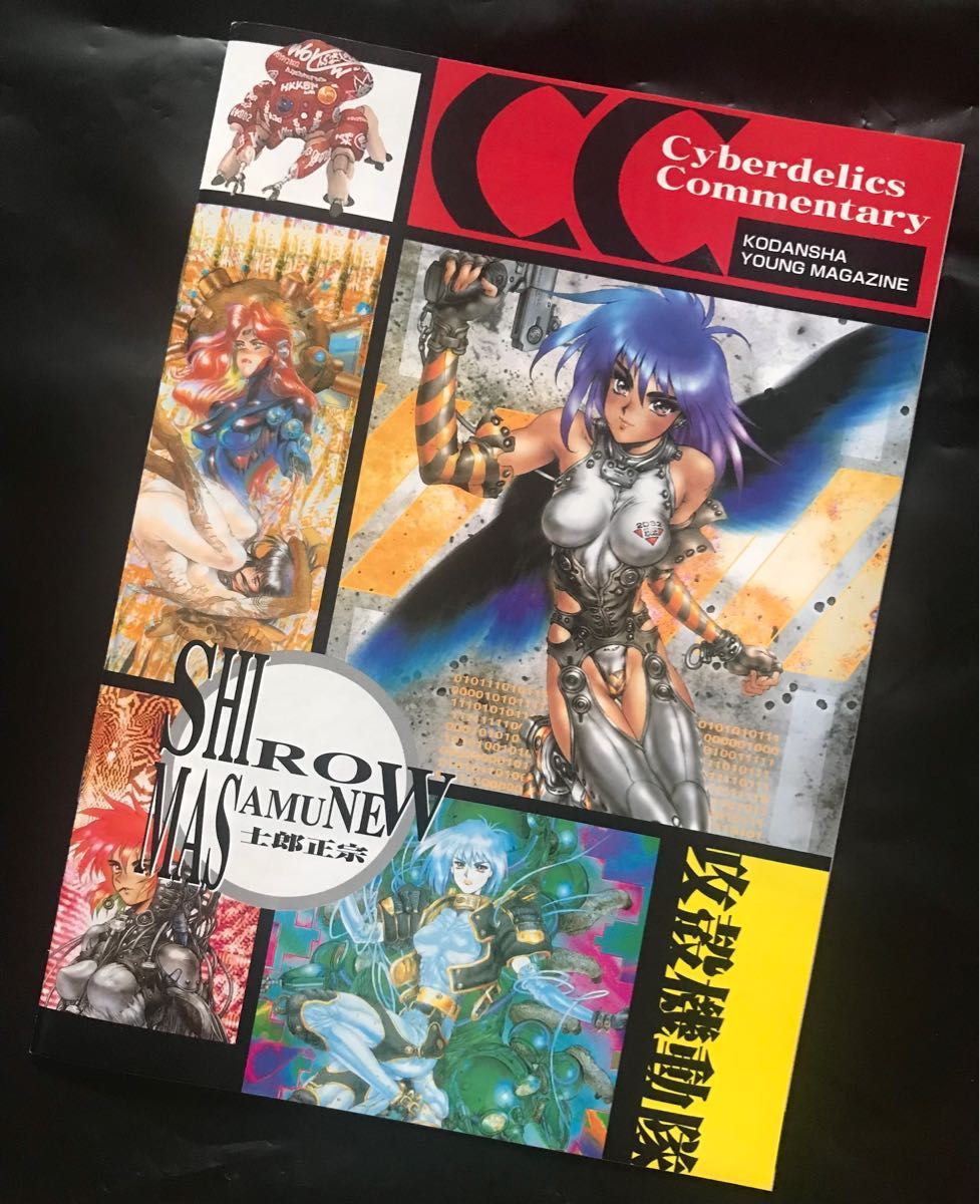 攻殻機動隊/草薙素子【士郎正宗】サイバデリックス/限定セット【訳あり