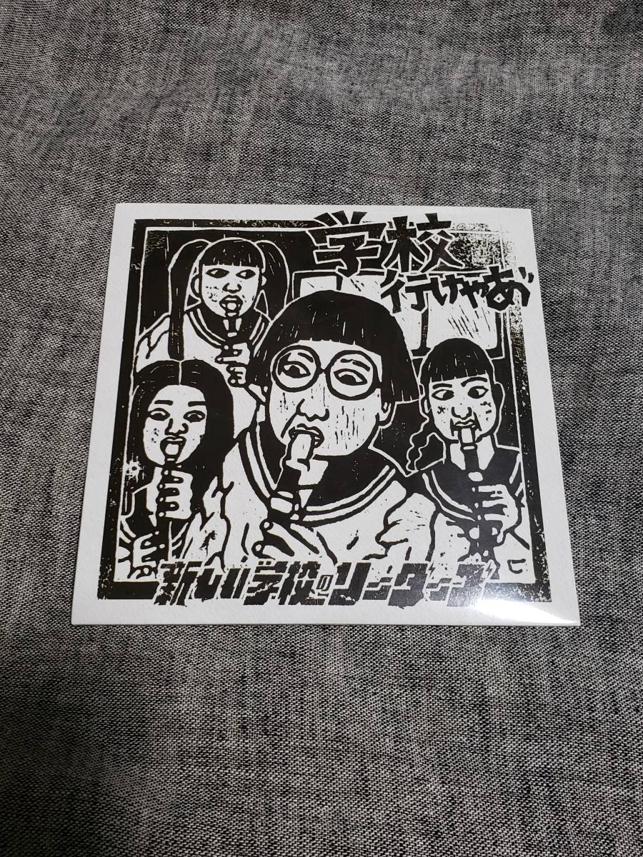 新しい学校のリーダーズ「学校行けやあ゛」Tシャツ（古着） 新しい学校