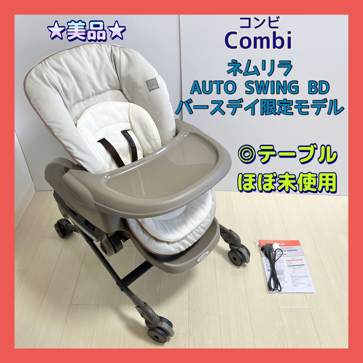 美品 コンビ ネムリラ AUTO SWING BD バースデイ限定モデル Combi 電動