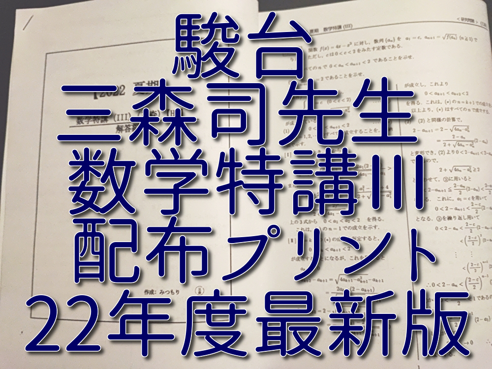 駿台 22年度 最新 数学特講Ⅲ 夏期 三森司先生 講義問題・研究問題 全