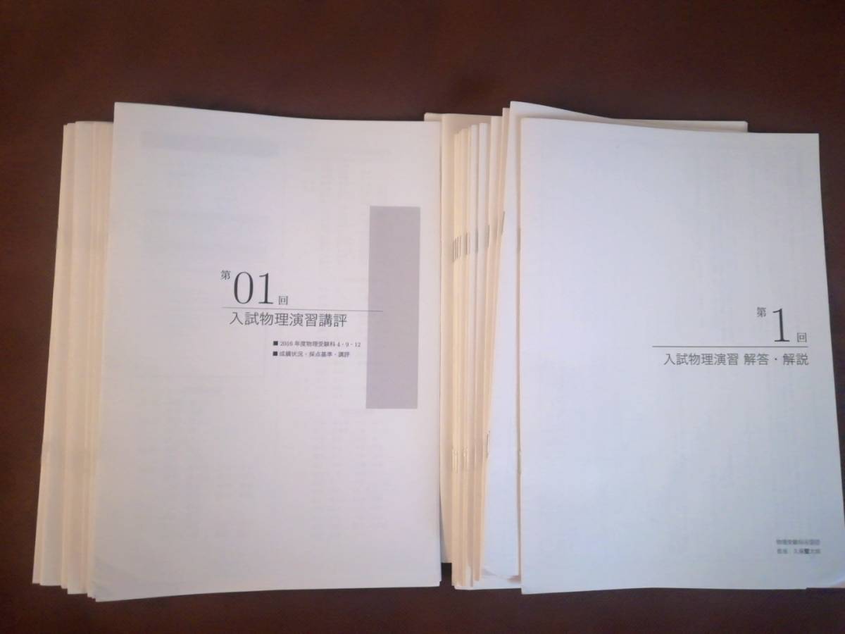 テキスト 鉄緑会 入試物理演習+実力養成プリント 2016久保解説解答東大