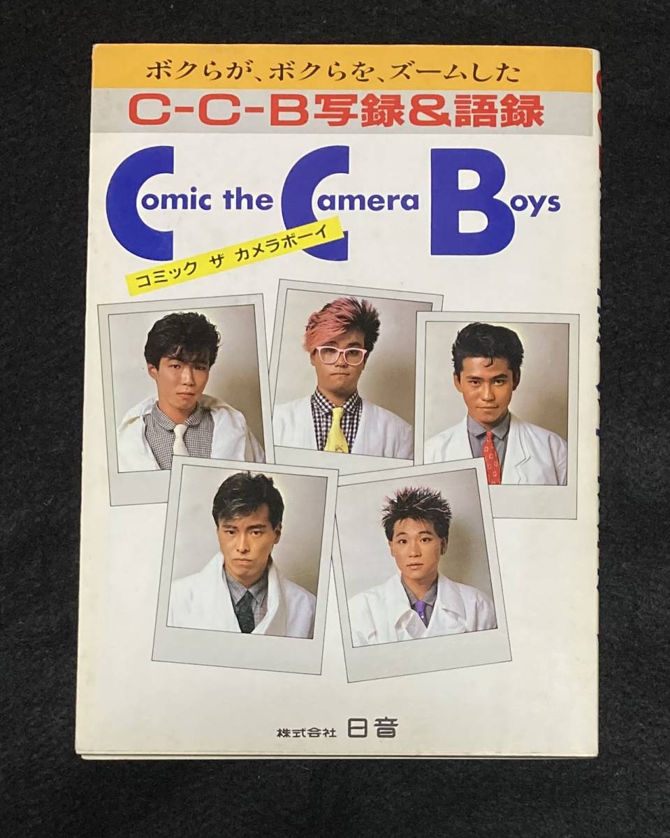 C-C-B 関口誠人 米川英之 CD33枚 まとめ売り CCB C-C-B 関口誠人 米川
