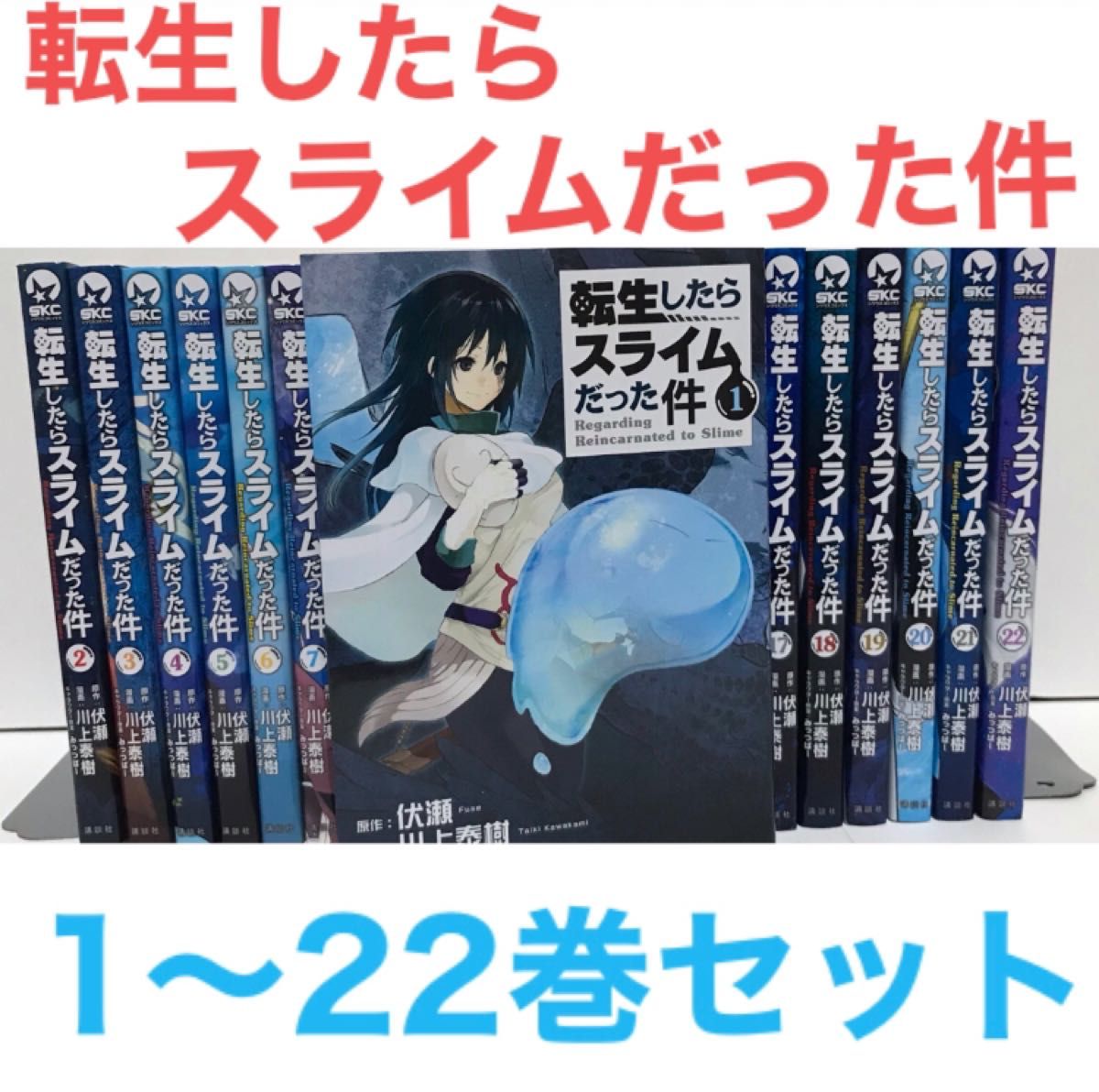 転生したらスライムだった件』転スラ 漫画 1ー22巻セット 全22巻 全巻
