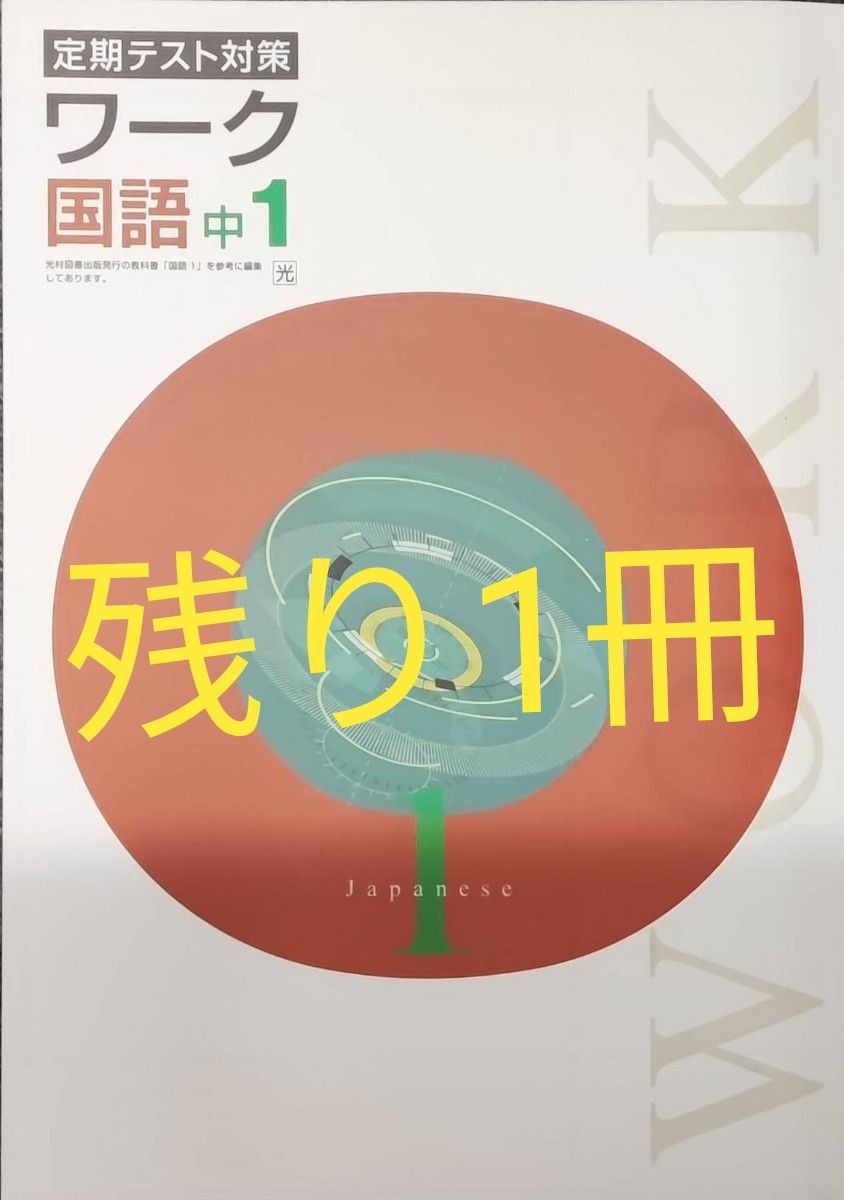 最新版 国語 中1 定期テスト対策ワーク 光村図書 新品 中学1年生