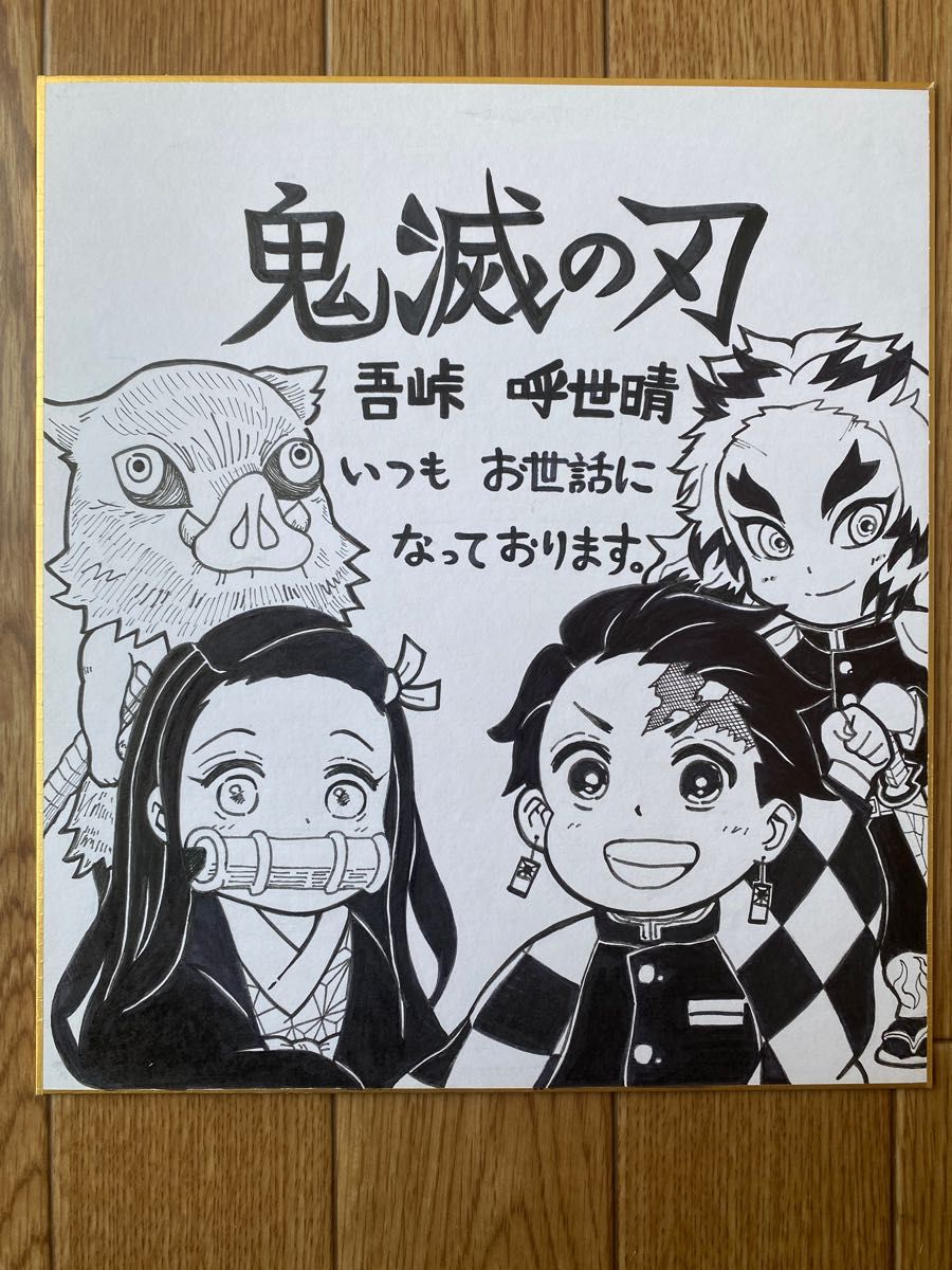 鬼滅の刃 吾峠呼世晴 直筆 サイン色紙｜Yahoo!フリマ（旧PayPayフリマ）
