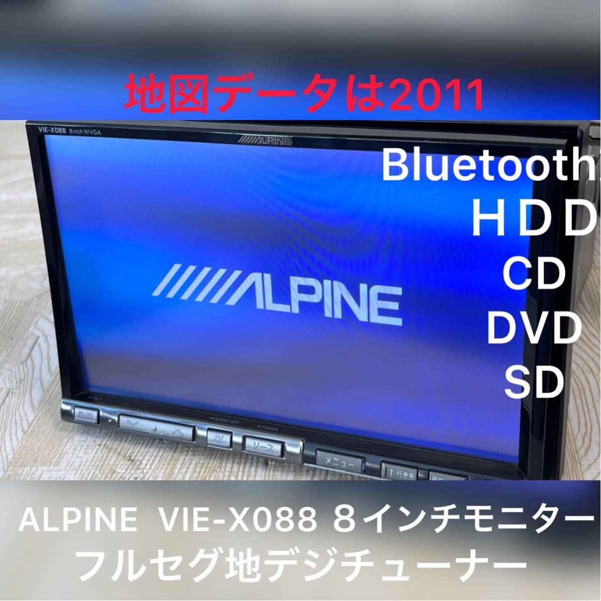 ALPINE VIE-X088 8インチモニター 2011HDDナビ アルパイン｜Yahoo