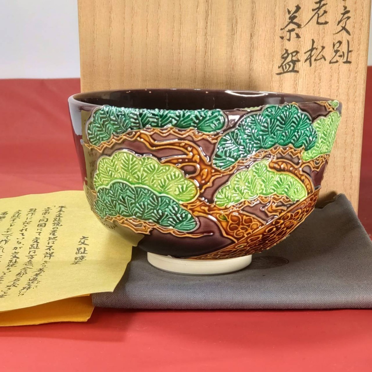中村翠嵐）紫交老松趾茶碗 交趾焼 共箱 共布 栞 茶道具｜Yahoo!フリマ