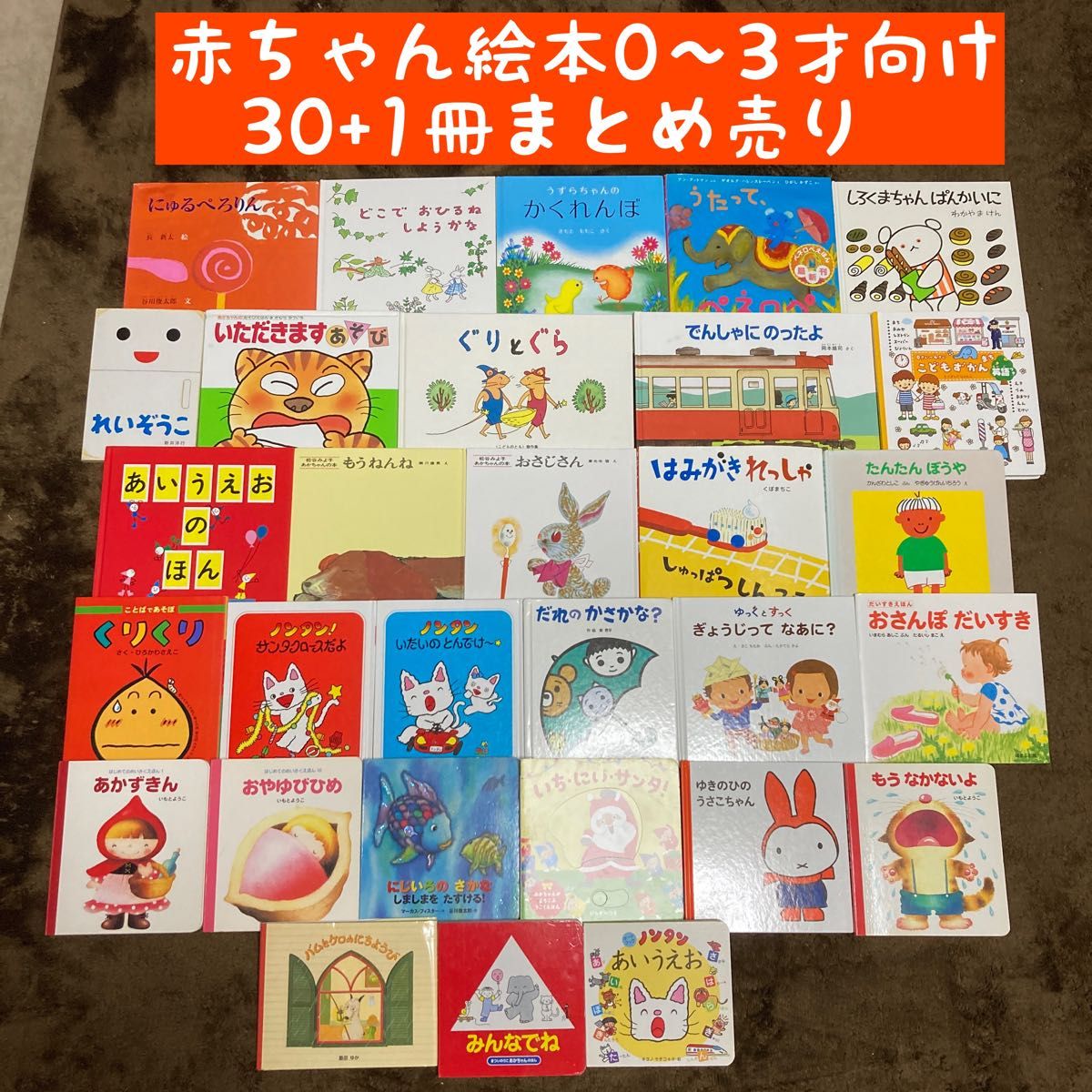 赤ちゃん絵本0〜3才向け 30+1冊まとめ売り｜Yahoo!フリマ（旧PayPay