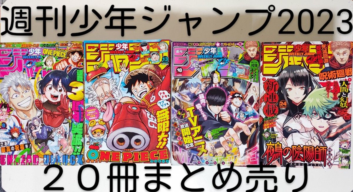 週刊少年ジャンプ2023」20冊まとめ売り(No 8～28)本 少年漫画