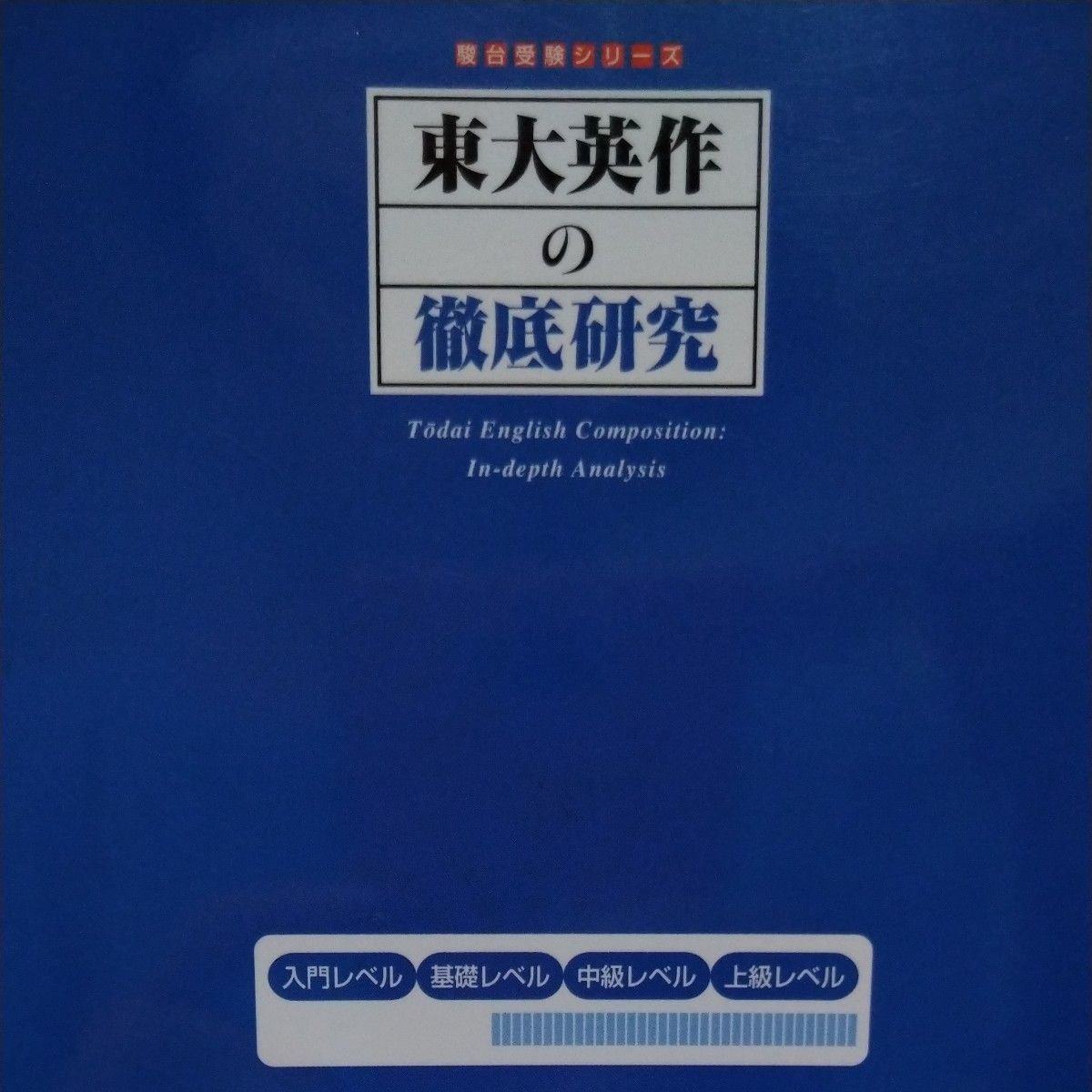 東大英作の徹底研究 （駿台受験シリーズ） 山口紹／著｜Yahoo!フリマ