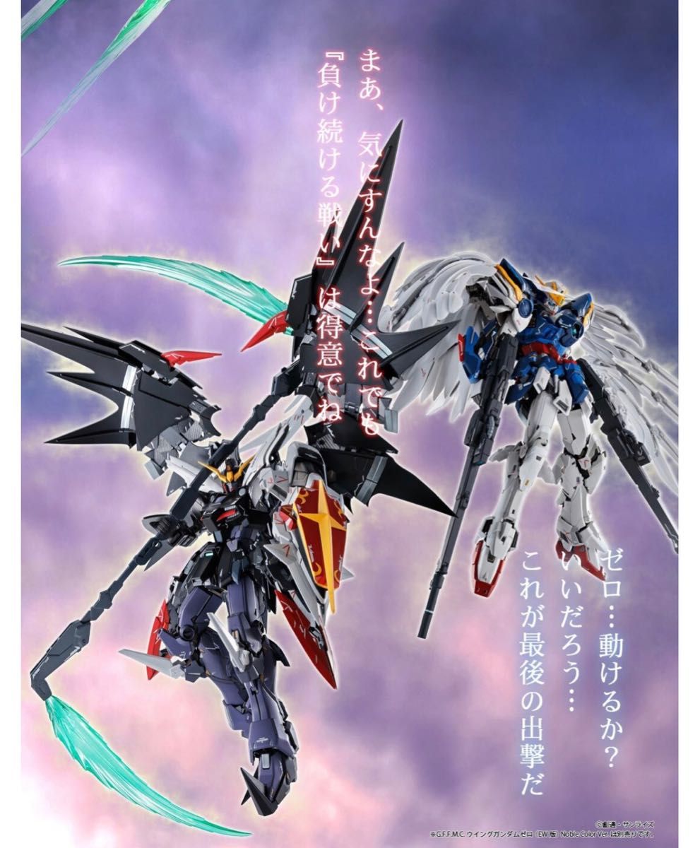 ウイングガンダムゼロ ガンダムデスサイズヘル 未開封2体セット 伝票