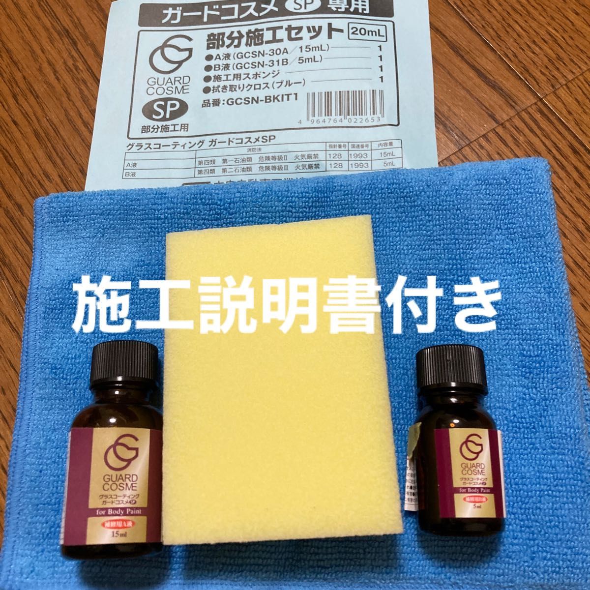 ガードコスメsp部分施工セット中央自動車工業 施工説明書付き｜Yahoo