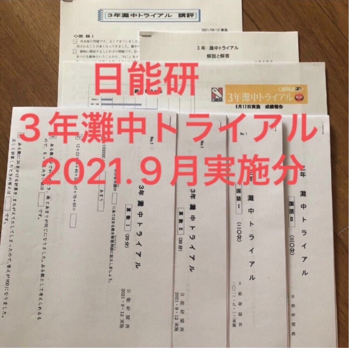 日能研 灘中トライアル 3年｜Yahoo!フリマ（旧PayPayフリマ）