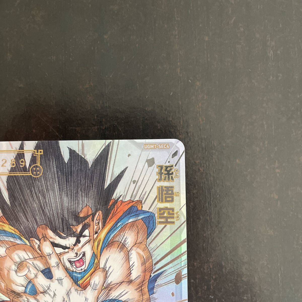スーパードラゴンボールヒーローズ UGM1-SEC4 孫悟空 シリアル悟空