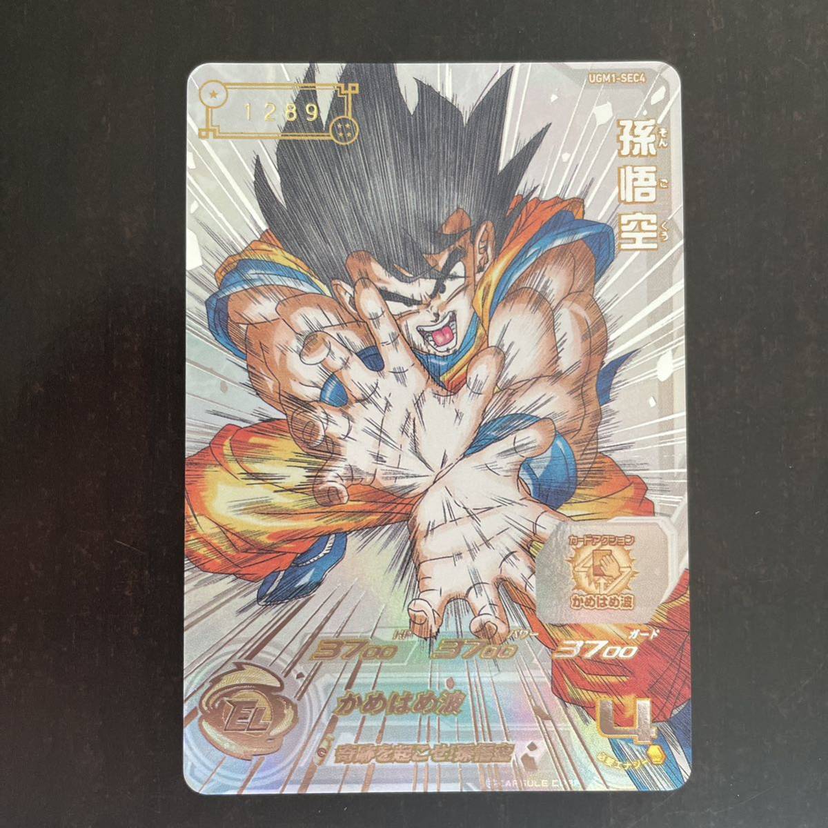 スーパードラゴンボールヒーローズ UGM1-SEC4 孫悟空 シリアル悟空