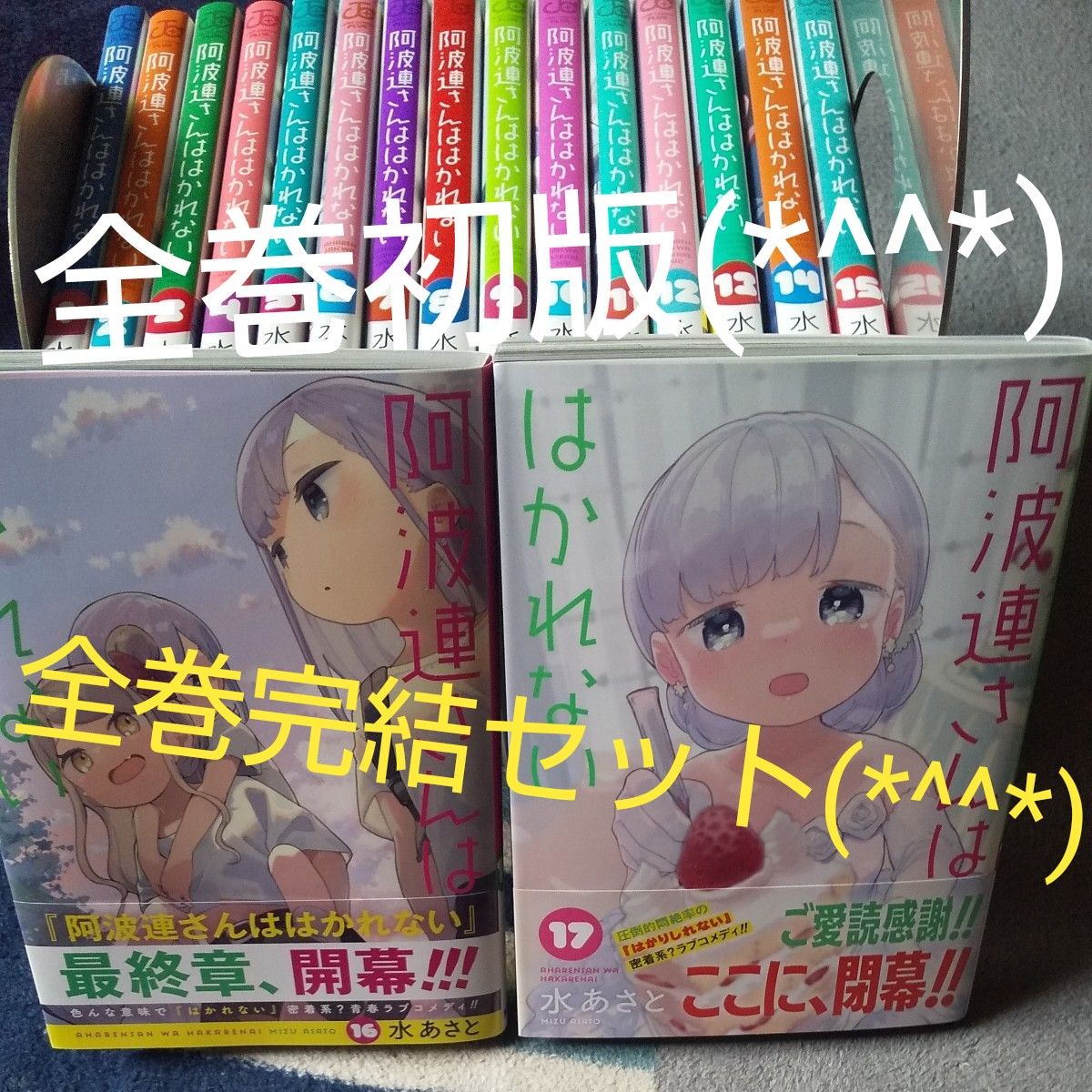 全巻 完結セット 全巻セット 阿波連さんははかれない （ジャンプ