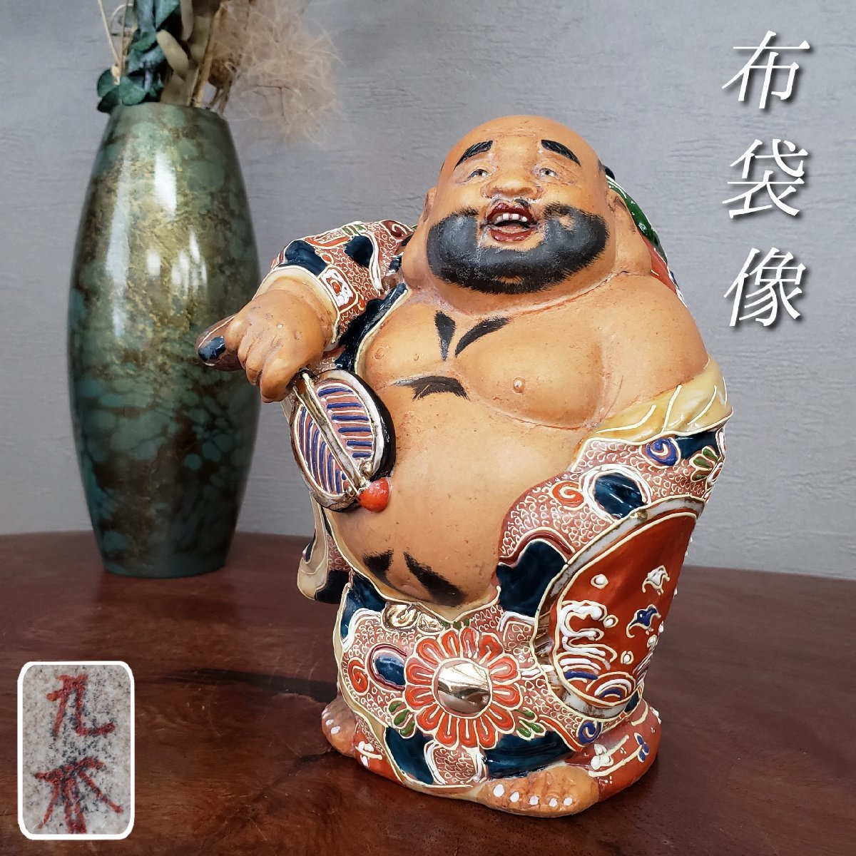 Yahoo!オークション - 九谷焼 布袋様 高さ18cm 重さ872g 陶器製 色絵