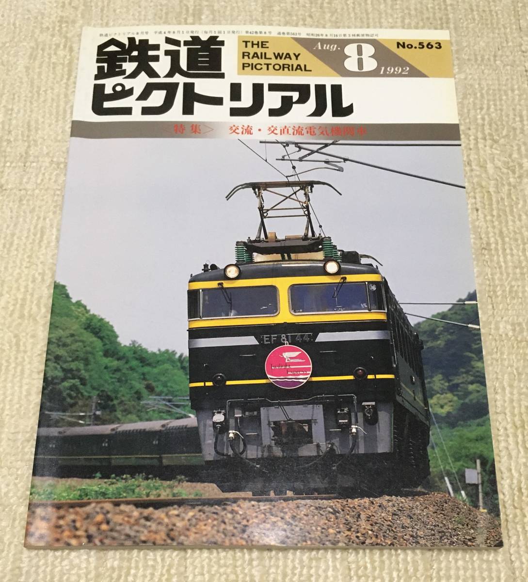 鉄道ピクトリアル 昭和38年8冊 鉄道ピクトリアル 昭和38年8冊