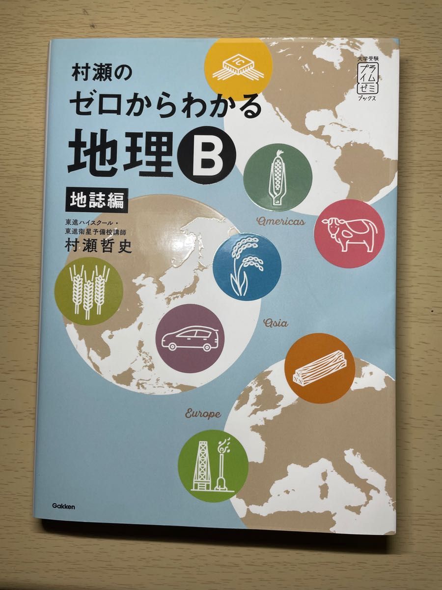 ゼロからわかる地理B 系統地理 地誌セット｜Yahoo!フリマ（旧PayPay