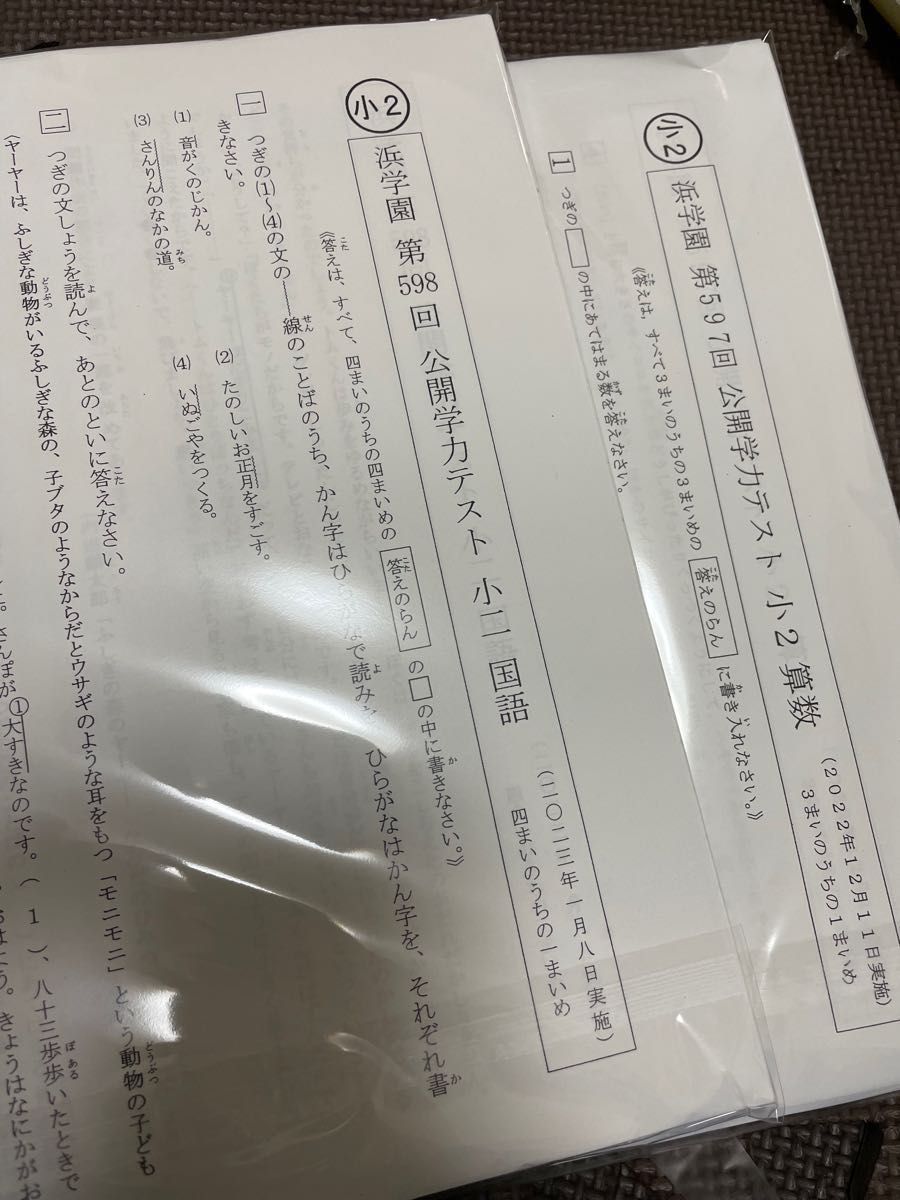 浜学園 小2 2020年 2022年度 2科目 公開学力テスト (2年分)｜Yahoo