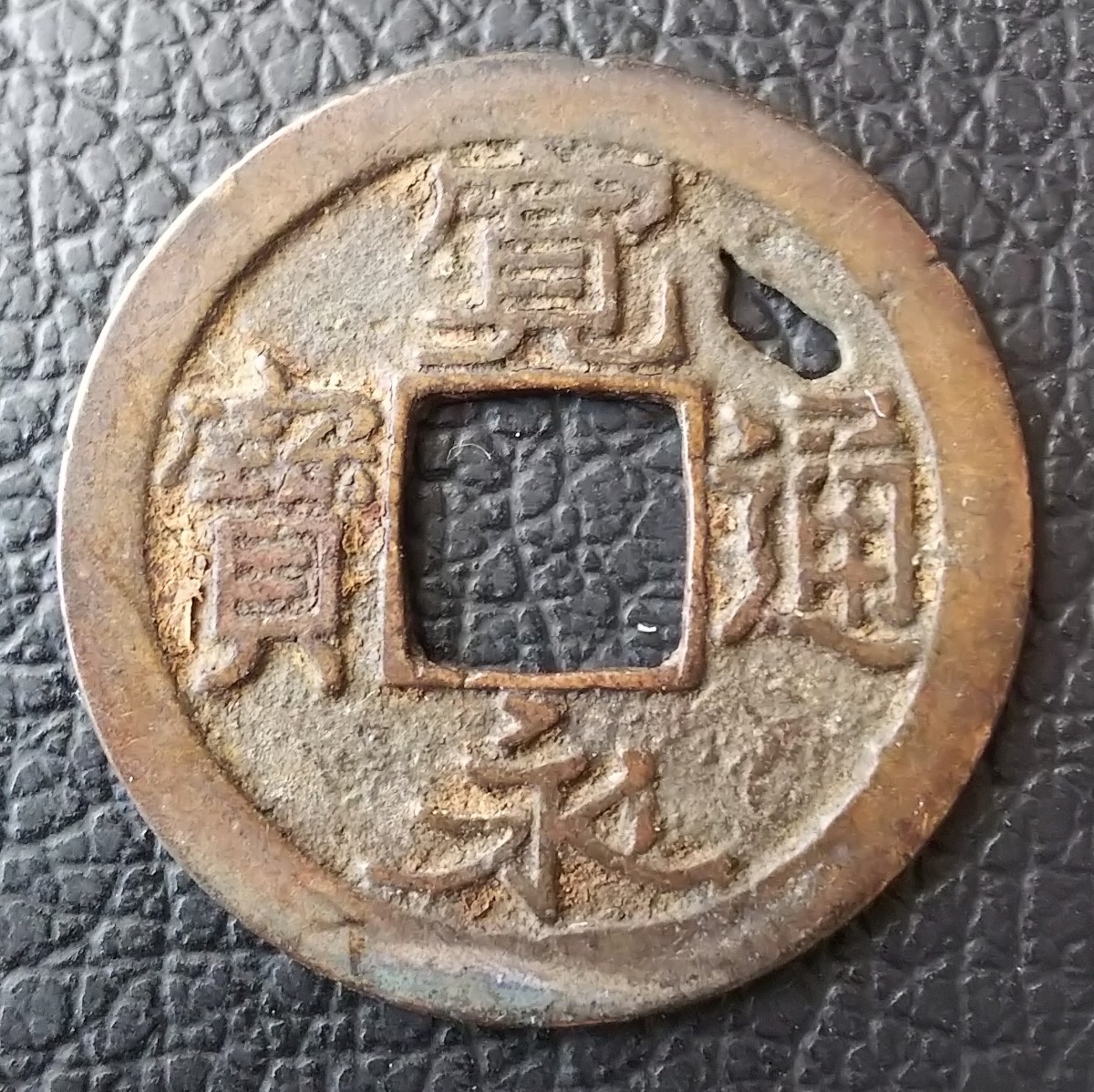 Yahoo!オークション - 寛永通宝 寛永通寳 二水永 含二水永 寛永銭 古銭