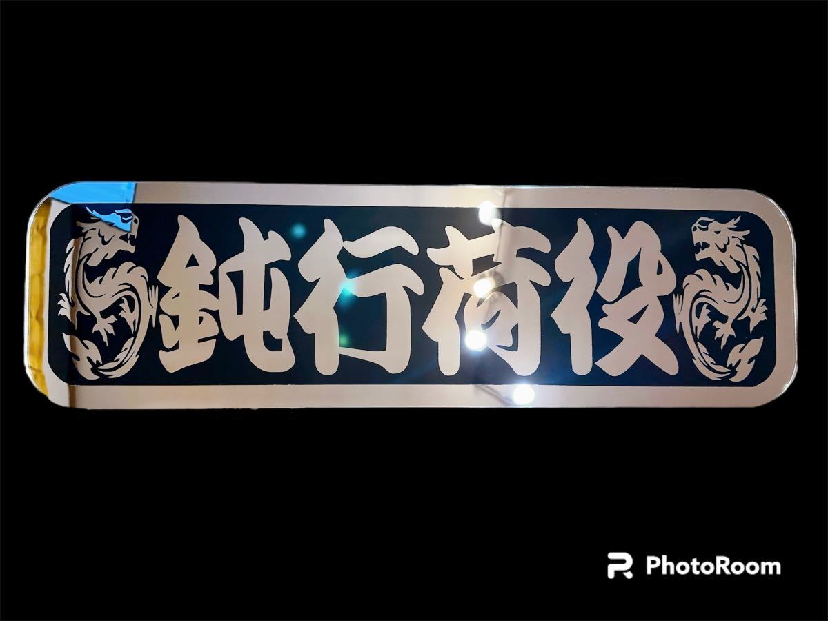 Yahoo!オークション - アルナ中 アンドンプレート デコトラ アンドン