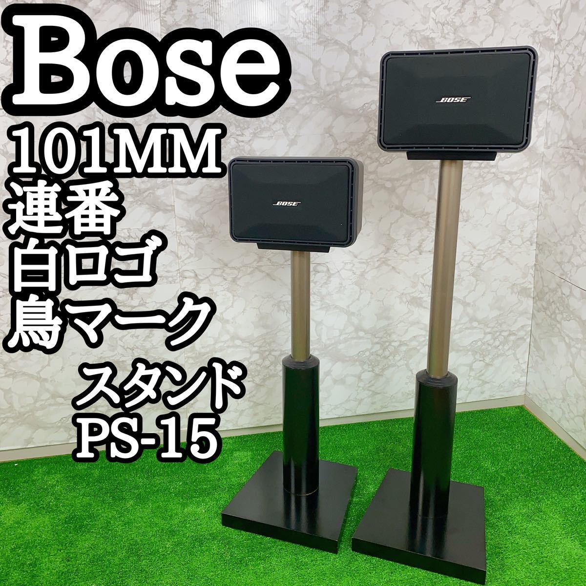 BOSE 101MM 連番 白ロゴ 鳥マーク スピーカー スタンド PS-15｜Yahoo