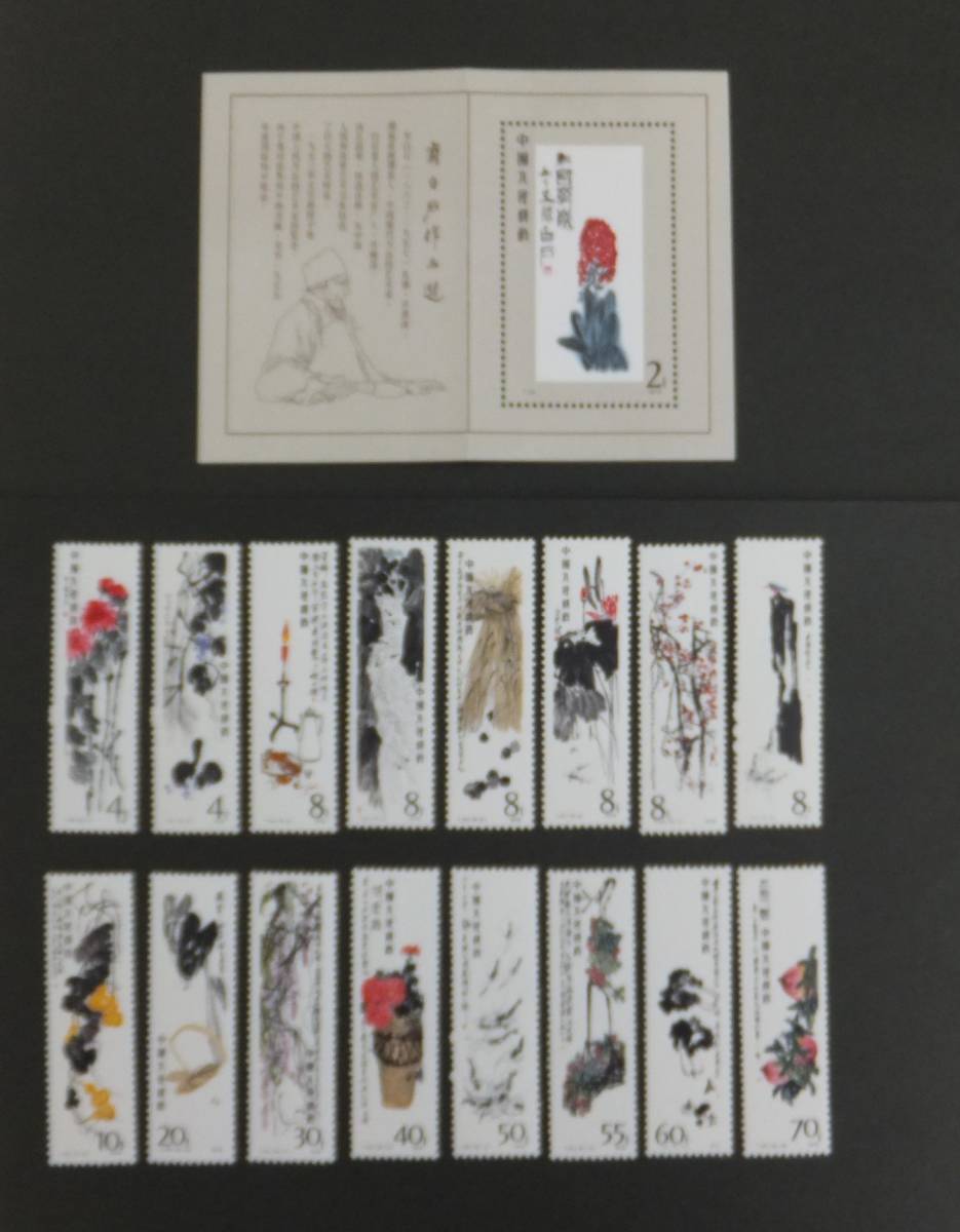 Yahoo!オークション - 【中国切手】 T44 斉白石作品選 16種完+小型シー