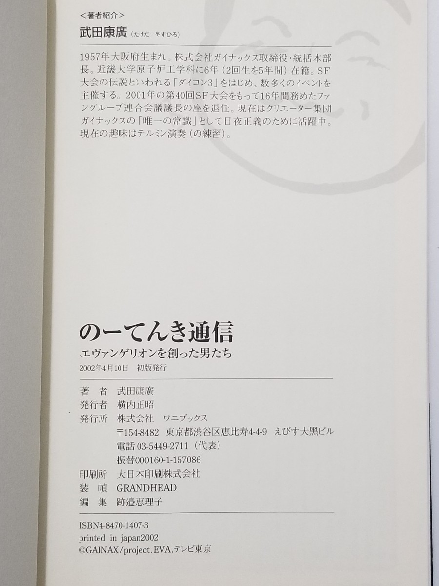 のーてんき通信/エヴァンゲリオンを創った男たち/武田康廣
