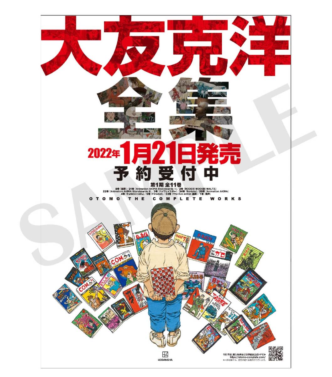 大友克洋 全集 AKIRA アキラ セル画展 新品未開封 ポスター 4枚セット