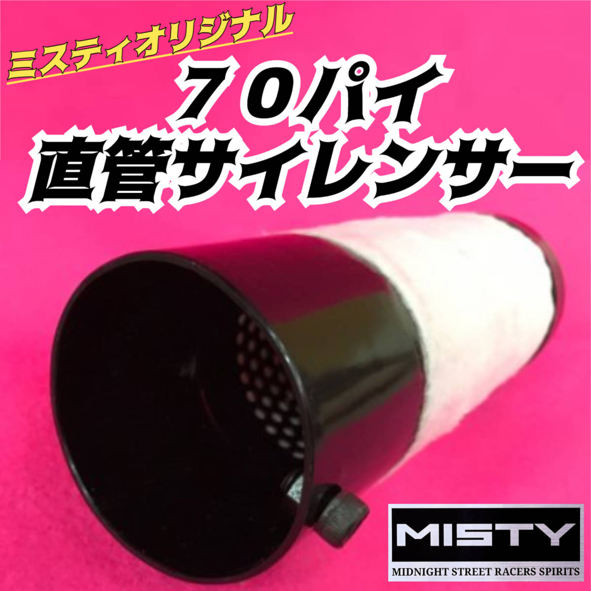 70Φ 直管サイレンサー MISTY管インナーサイレンサー 70Φ 直管
