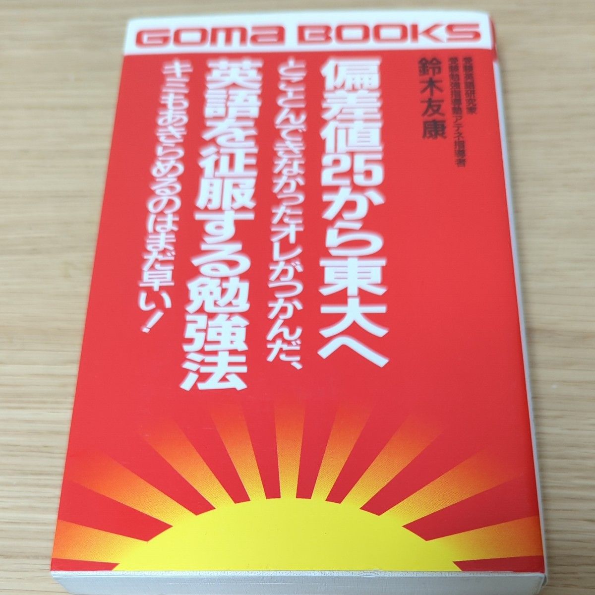 偏差値25から東大へ とことんできなかったオレがつかんだ英語を征服