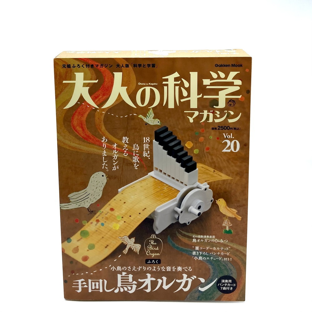 希少:未使用】大人の科学マガジン vol.20手回し鳥オルガン 大人の科学