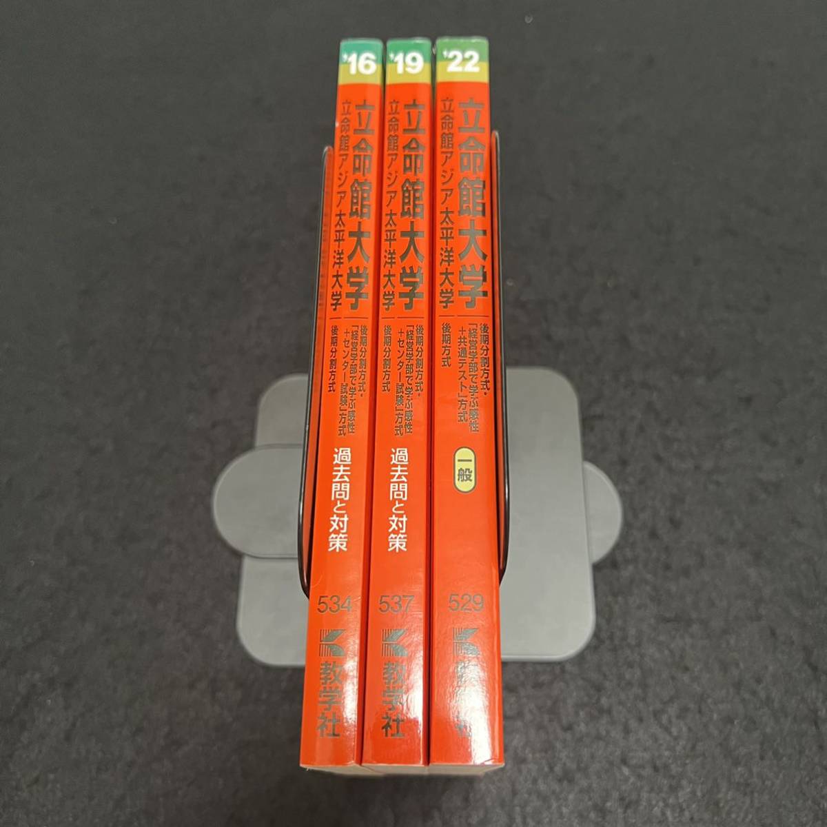 翌日発送】 立命館大学 赤本 後期日程 後期分割方式 2013年～2021年 9