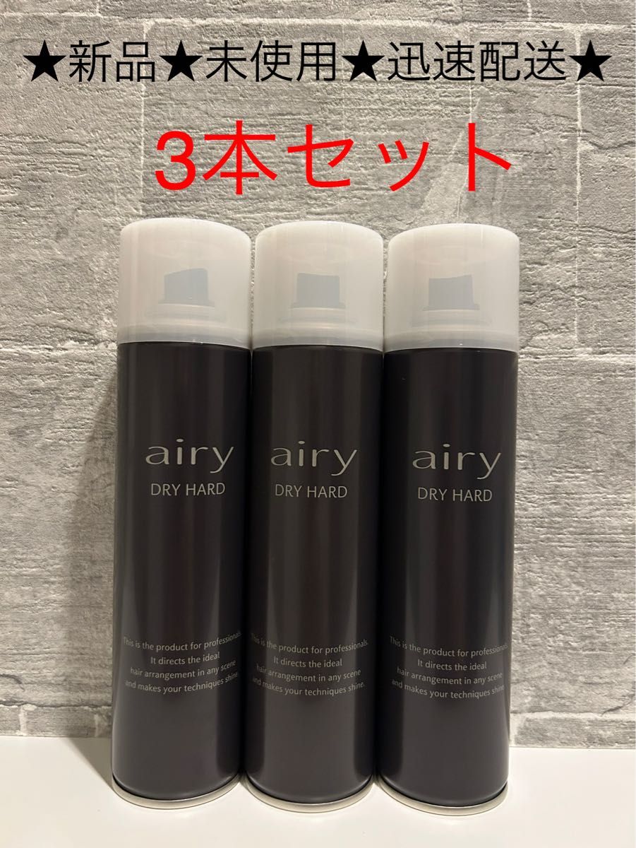 新品】Airyエアリー ドライハード 黒3本セット ヘアスプレー｜Yahoo