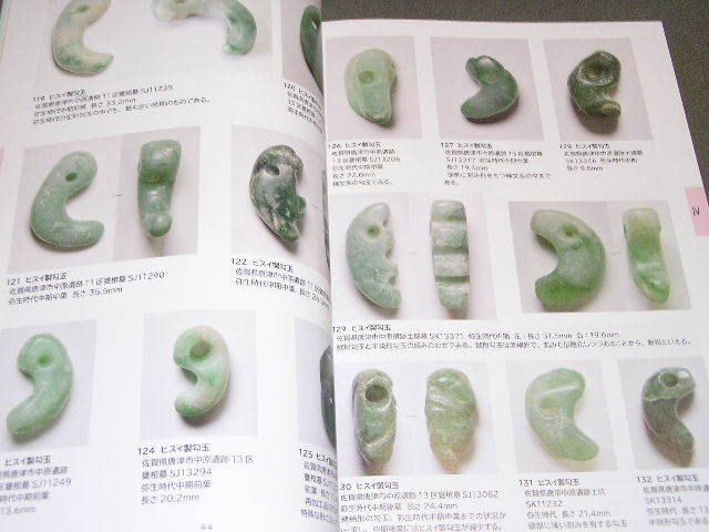 Yahoo!オークション - 図録 勾玉 大田区立郷土資料館 1000点超の勾玉収