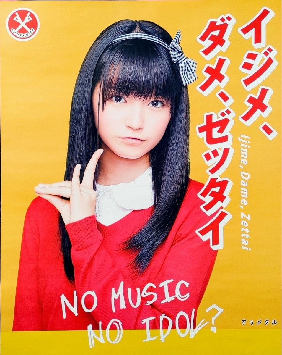 BABYL/イジメ、ダメ、ゼッタイ/世直し盤/ベビーメタル（すうメタル