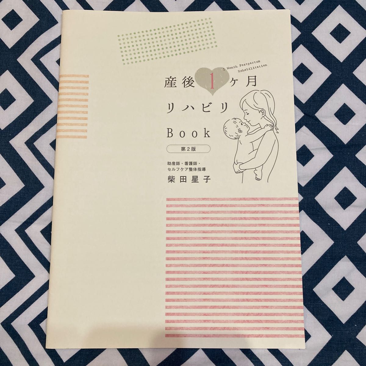 産後1ヶ月リハビリBook 第2版 柴田星子 柴田星子さん 産後1ヶ月