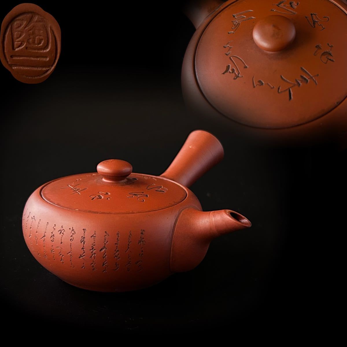 朱泥 急須 漢詩彫 常滑焼 伊藤陶二 煎茶道具 古玩 骨董 アンティーク