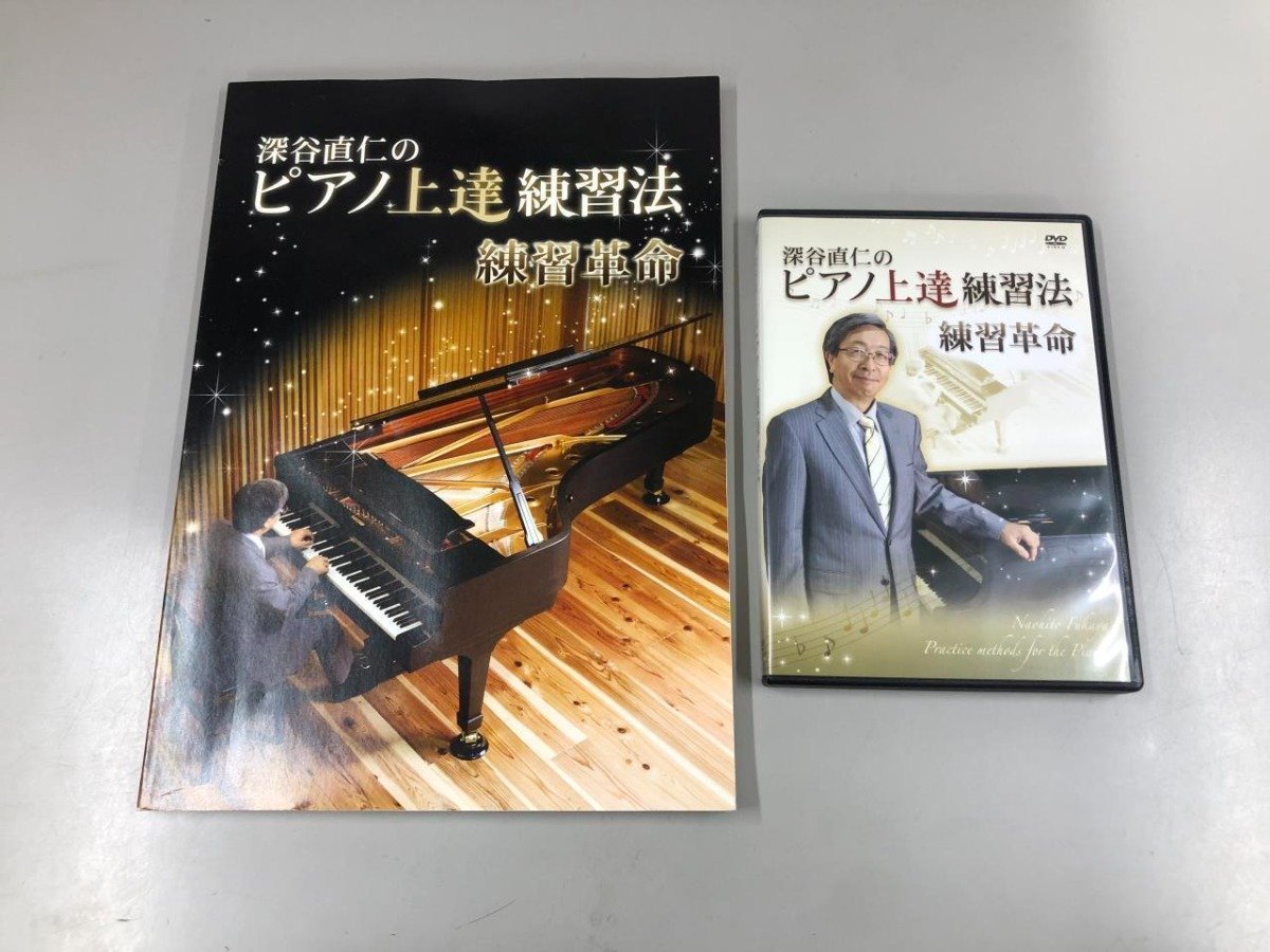 深谷直仁のピアノ上達練習法DVD2枚付 DVD 2枚組 深谷直仁