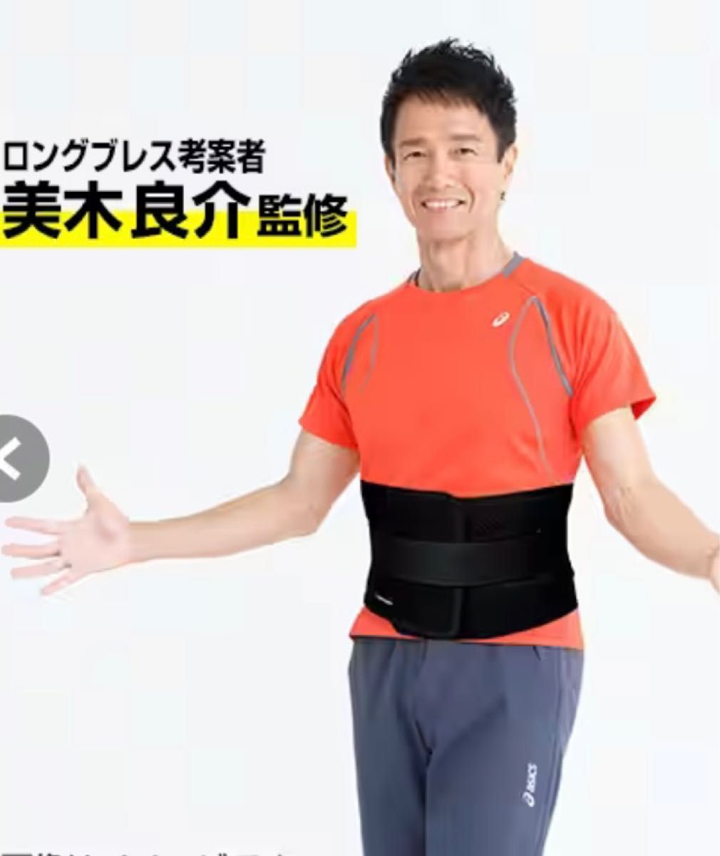 美木良介監修の魔法のサポートベルト(未使用 未開封)｜Yahoo!フリマ