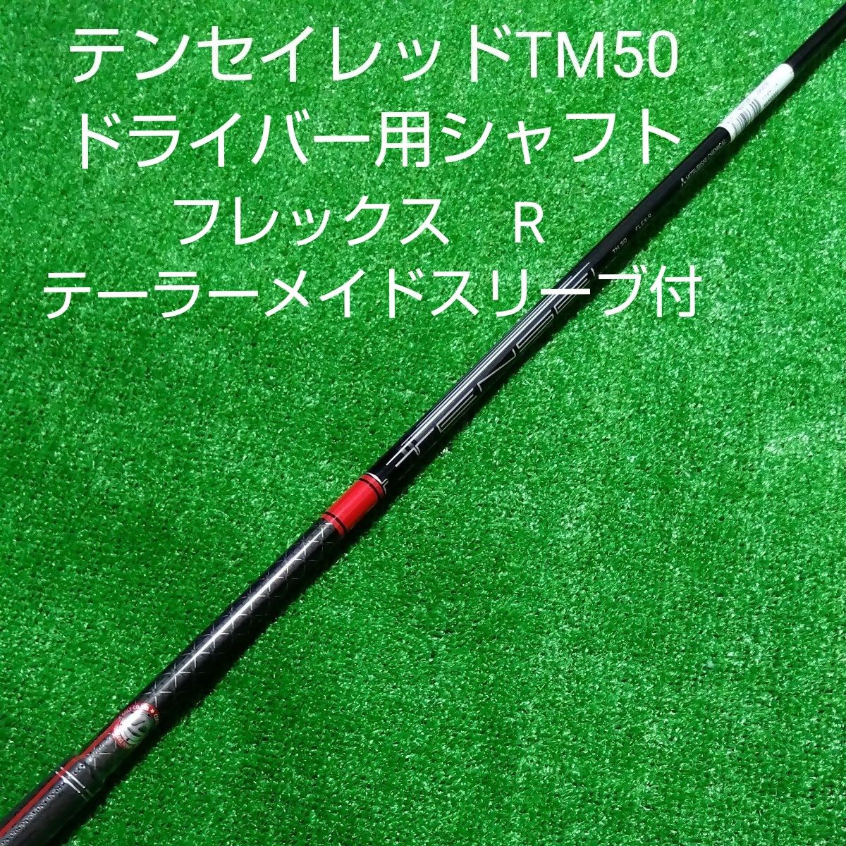 未使用品】テンセイレッドTM50 ドライバー用シャフト フレックス R