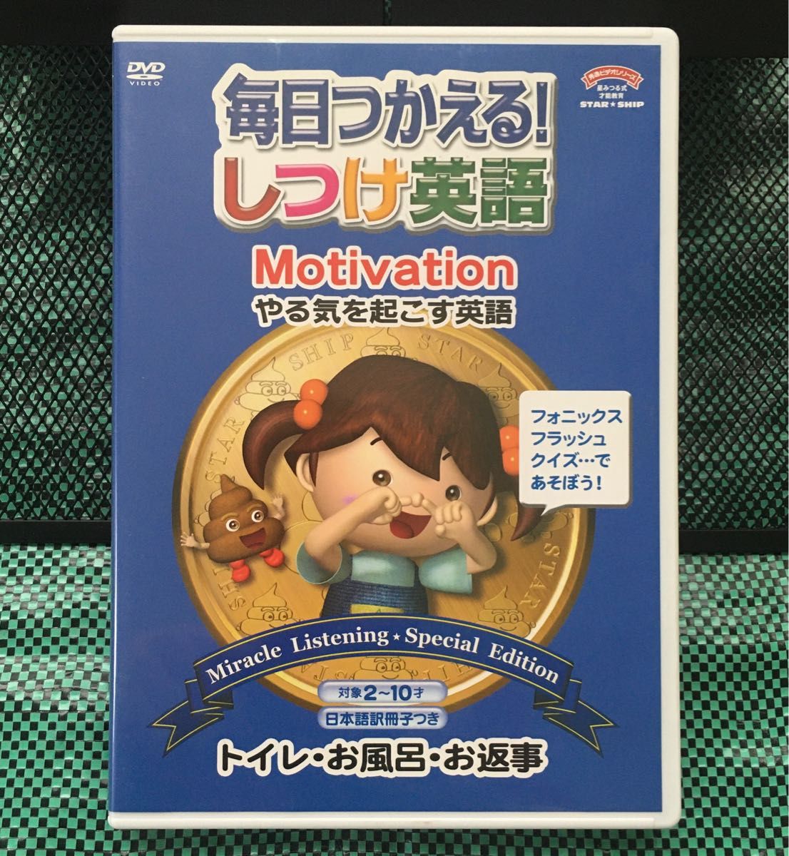 毎日つかえる しつけ英語【DVD】トイレ・お風呂・お返事（星みつる式