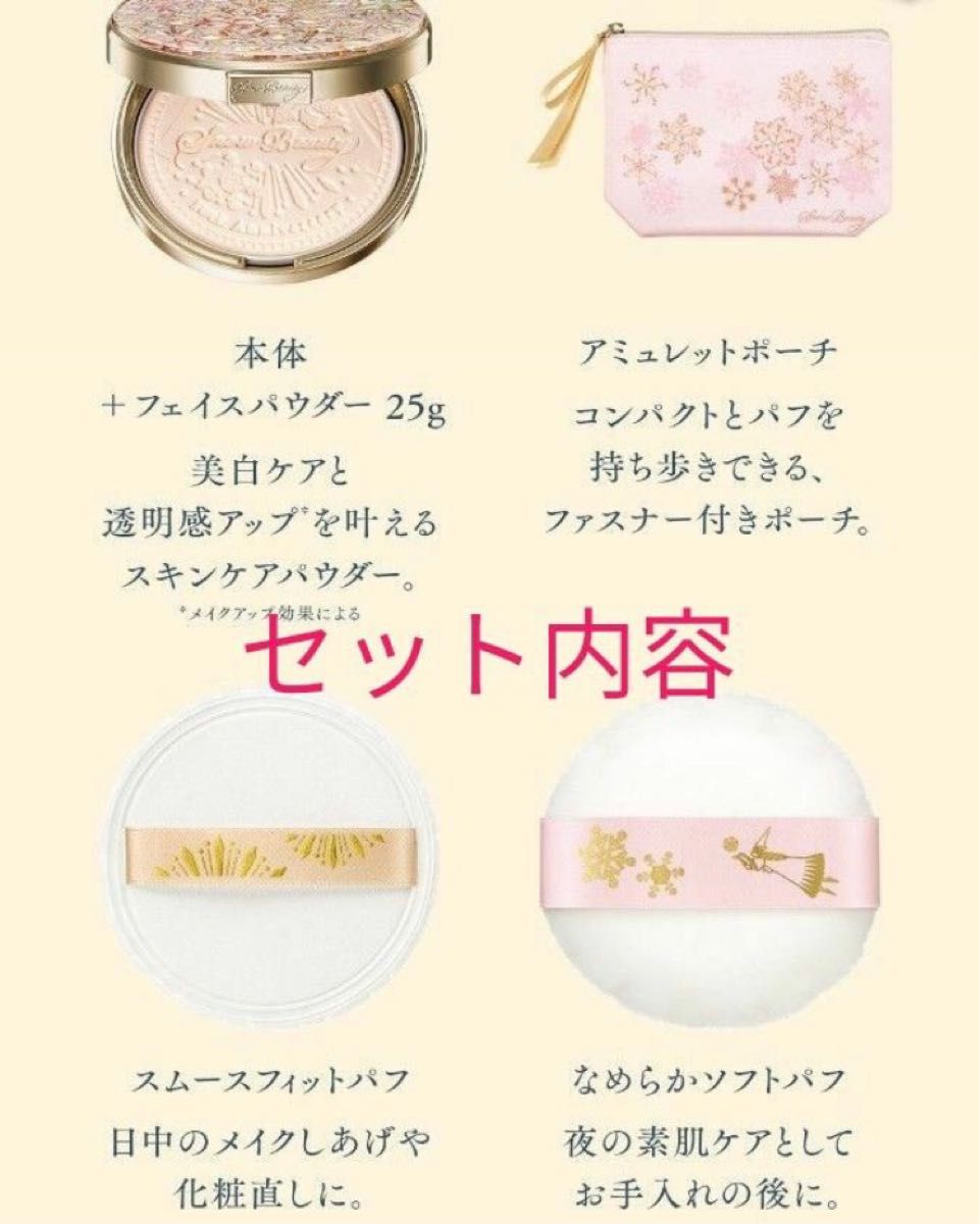 資生堂 スノービューティー10周年限定本体セット｜Yahoo!フリマ（旧