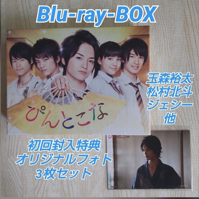 ぴんとこな』Blu-ray-BOX/ 玉森裕太 中山優馬 松村北斗 ジェシー他