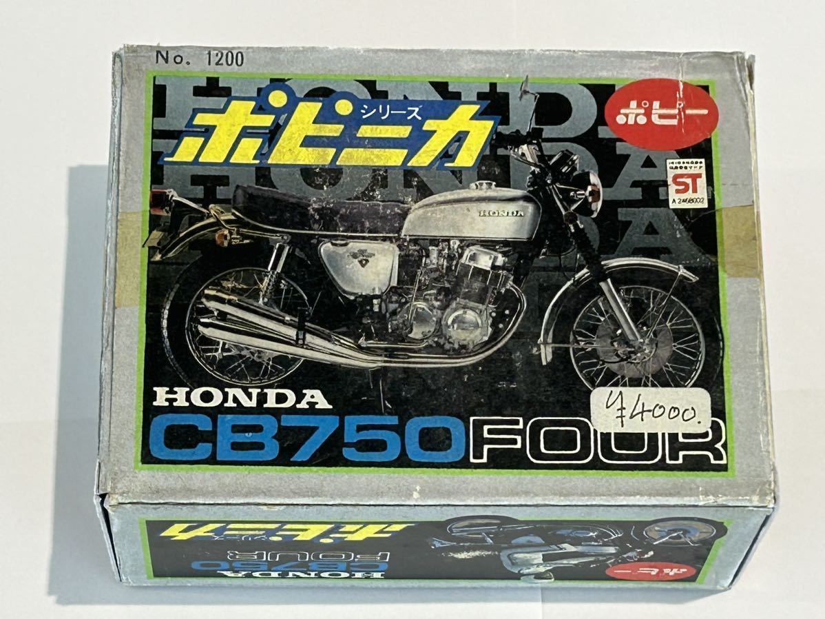 箱 当時物 ポピー ホンダ CB750 FOUR ポピニカ 箱 当時物 ポピー