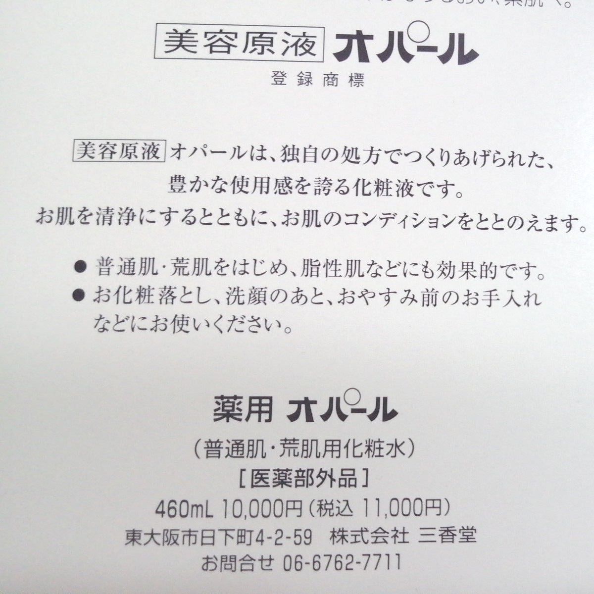 オパール化粧品】美容原液 薬用オパール 460ml｜Yahoo!フリマ（旧