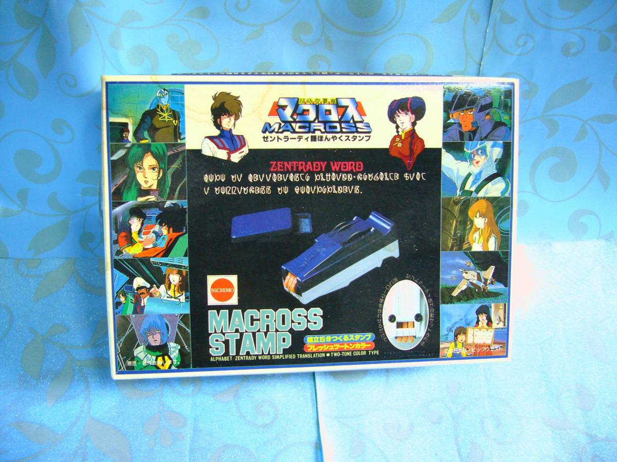 当時物 未使用品 マクロス ゼントラーディ語ほんやくスタンプ 翻訳